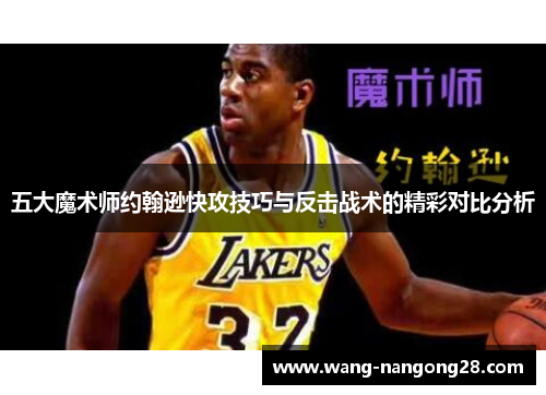 五大魔术师约翰逊快攻技巧与反击战术的精彩对比分析