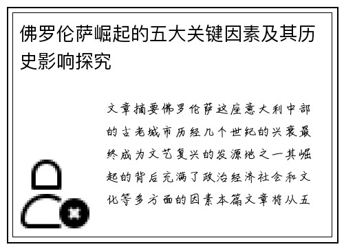 佛罗伦萨崛起的五大关键因素及其历史影响探究