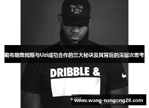 勒布朗詹姆斯与Uzi成功合作的三大秘诀及其背后的深层次思考