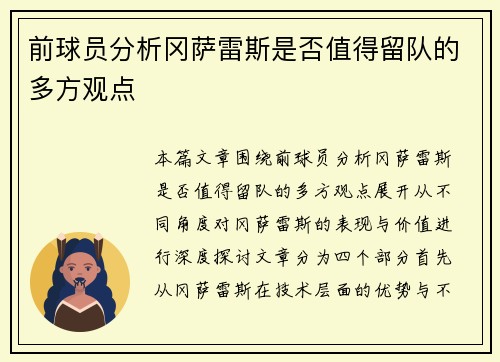 前球员分析冈萨雷斯是否值得留队的多方观点