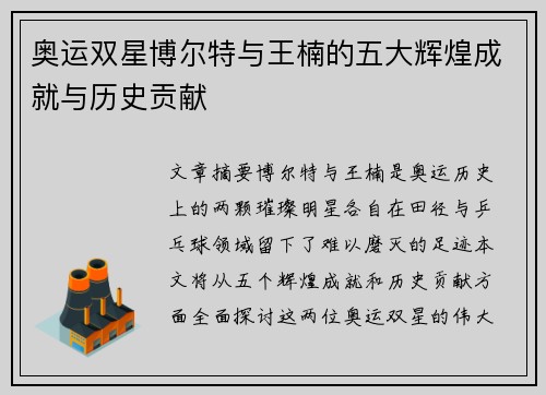奥运双星博尔特与王楠的五大辉煌成就与历史贡献