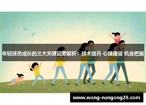 年轻球员成长的三大关键因素解析：技术提升 心理建设 机会把握