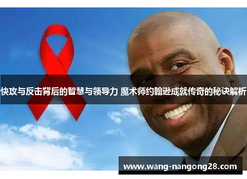 快攻与反击背后的智慧与领导力 魔术师约翰逊成就传奇的秘诀解析