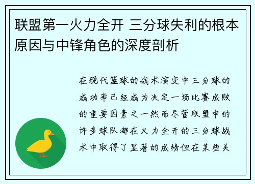 联盟第一火力全开 三分球失利的根本原因与中锋角色的深度剖析