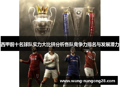 西甲前十名球队实力大比拼分析各队竞争力排名与发展潜力