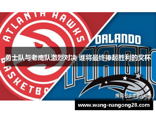 勇士队与老鹰队激烈对决 谁将最终捧起胜利的奖杯