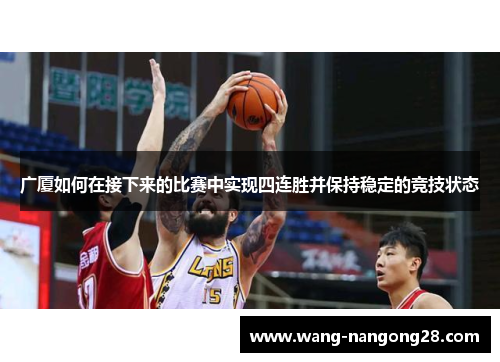 广厦如何在接下来的比赛中实现四连胜并保持稳定的竞技状态