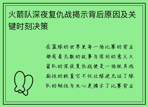 火箭队深夜复仇战揭示背后原因及关键时刻决策