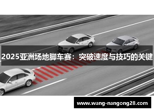 2025亚洲场地脚车赛：突破速度与技巧的关键