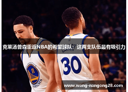 克莱汤普森重返NBA的希望球队：这两支队伍最有吸引力