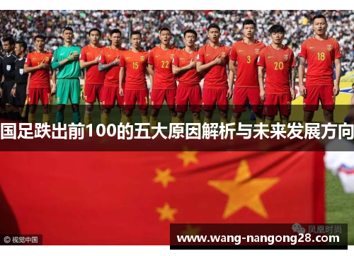 国足跌出前100的五大原因解析与未来发展方向