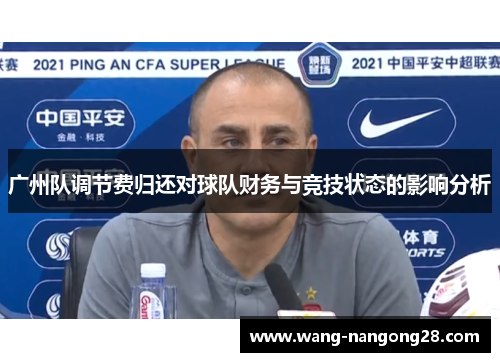 广州队调节费归还对球队财务与竞技状态的影响分析