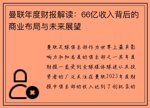 曼联年度财报解读：66亿收入背后的商业布局与未来展望