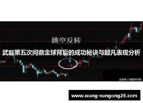 武磊第五次问鼎金球背后的成功秘诀与超凡表现分析