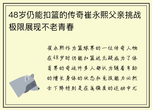 48岁仍能扣篮的传奇崔永熙父亲挑战极限展现不老青春