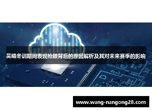 吴曦冬训期间表现抢眼背后的原因解析及其对未来赛季的影响