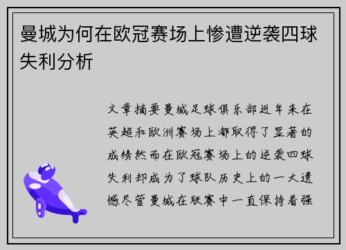 曼城为何在欧冠赛场上惨遭逆袭四球失利分析