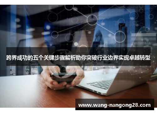 跨界成功的五个关键步骤解析助你突破行业边界实现卓越转型