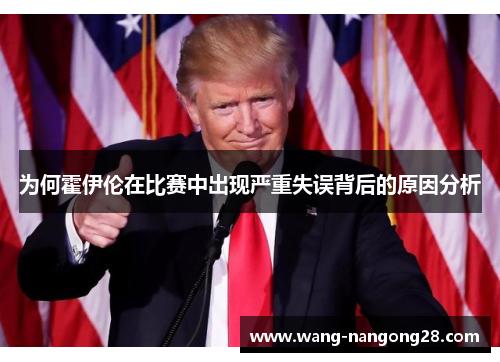 为何霍伊伦在比赛中出现严重失误背后的原因分析