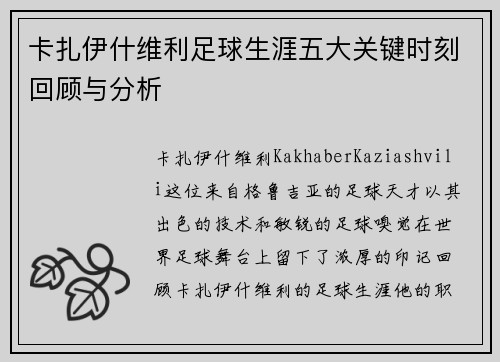 卡扎伊什维利足球生涯五大关键时刻回顾与分析