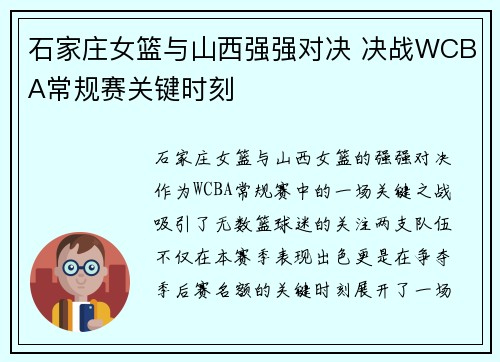 石家庄女篮与山西强强对决 决战WCBA常规赛关键时刻