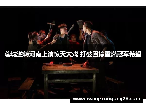 蓉城逆转河南上演惊天大戏 打破困境重燃冠军希望