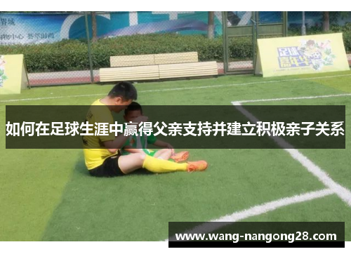 如何在足球生涯中赢得父亲支持并建立积极亲子关系