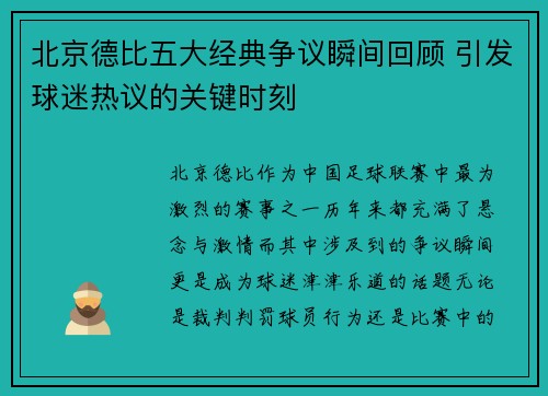 北京德比五大经典争议瞬间回顾 引发球迷热议的关键时刻