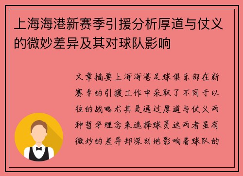 上海海港新赛季引援分析厚道与仗义的微妙差异及其对球队影响