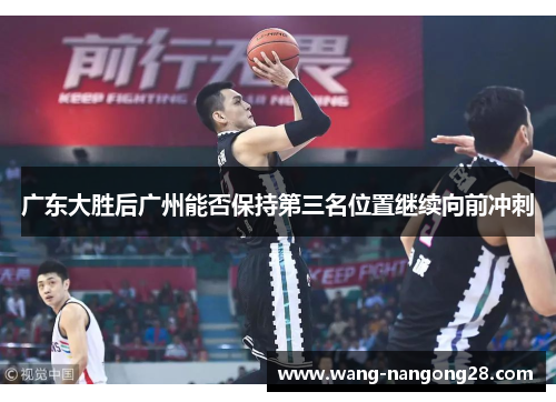 广东大胜后广州能否保持第三名位置继续向前冲刺
