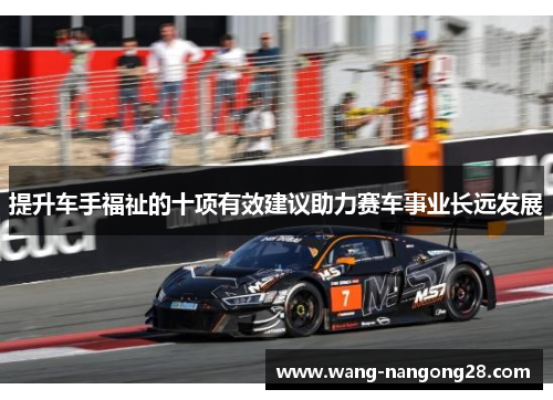 提升车手福祉的十项有效建议助力赛车事业长远发展