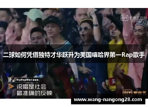 二球如何凭借独特才华跃升为美国嘻哈界第一Rap歌手