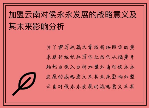 加盟云南对侯永永发展的战略意义及其未来影响分析