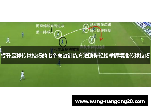 提升足球传球技巧的七个高效训练方法助你轻松掌握精准传球技巧