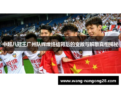 中超八冠王广州队辉煌终结背后的变故与解散真相揭秘