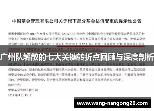 广州队解散的七大关键转折点回顾与深度剖析