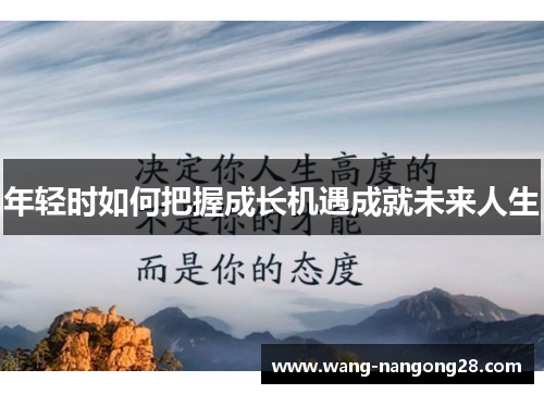 年轻时如何把握成长机遇成就未来人生