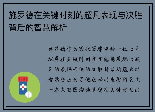 施罗德在关键时刻的超凡表现与决胜背后的智慧解析