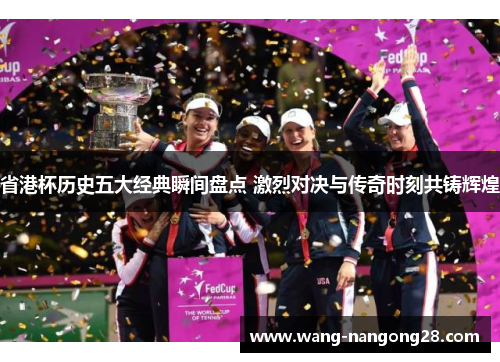 省港杯历史五大经典瞬间盘点 激烈对决与传奇时刻共铸辉煌