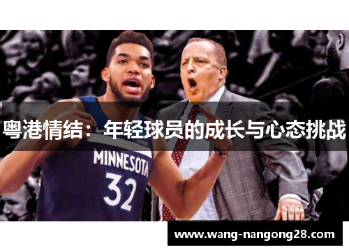 粤港情结：年轻球员的成长与心态挑战
