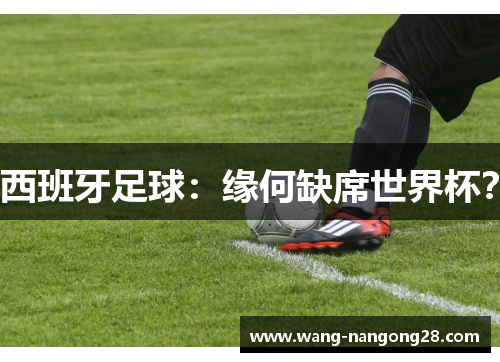 西班牙足球：缘何缺席世界杯？