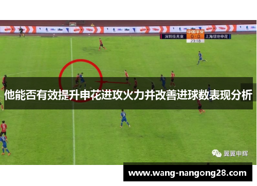 他能否有效提升申花进攻火力并改善进球数表现分析