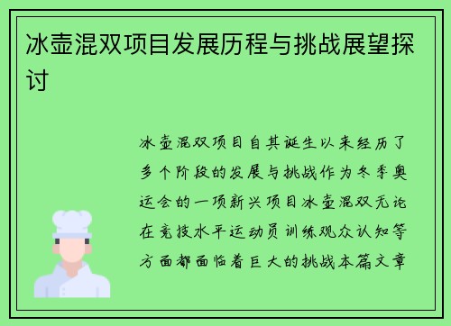 冰壶混双项目发展历程与挑战展望探讨