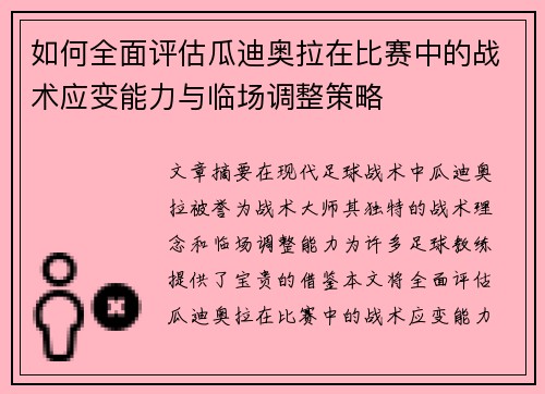 如何全面评估瓜迪奥拉在比赛中的战术应变能力与临场调整策略