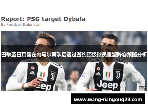 巴黎圣日耳曼在内马尔离队后通过签约顶级球员重塑阵容策略分析