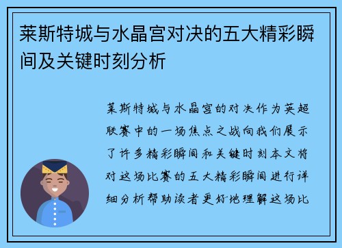 莱斯特城与水晶宫对决的五大精彩瞬间及关键时刻分析