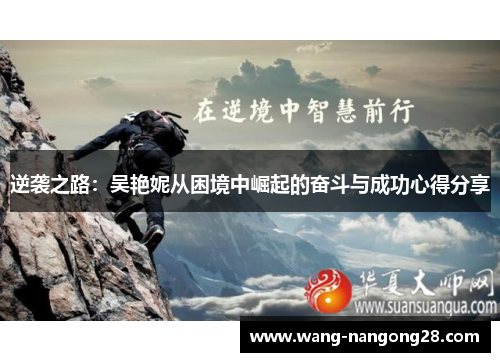 逆袭之路：吴艳妮从困境中崛起的奋斗与成功心得分享