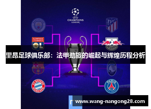 里昂足球俱乐部：法甲劲旅的崛起与辉煌历程分析