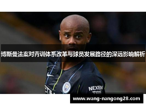 博斯曼法案对青训体系改革与球员发展路径的深远影响解析