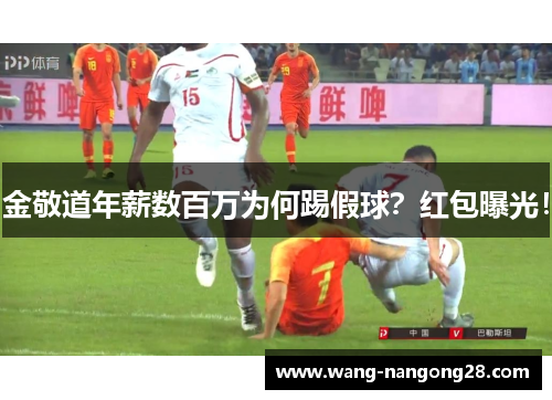 金敬道年薪数百万为何踢假球？红包曝光！